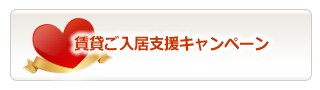 賃貸ご購入支援キャンペーン