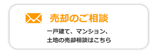 売却のご相談