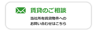 賃貸のご相談