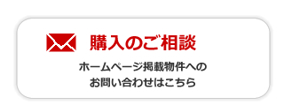 購入のご相談