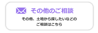 その他、土地から探したいなどのご相談はこちら