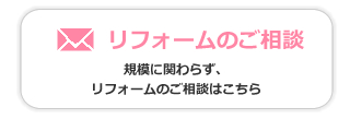 リフォームのご相談
