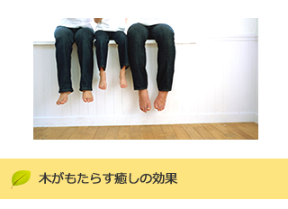 木がもたらす癒しの効果