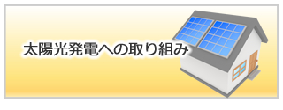 太陽光発電への取り組み