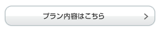 プラン内容はこちら