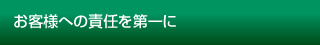 お客様への責任を第一に