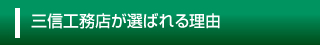 三信工務店が選ばれる理由