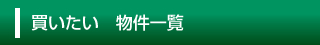 買いたい　物件一覧