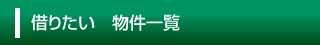 借りたい　物件一覧