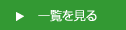 一覧を見る
