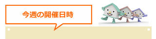 今週の開催日時