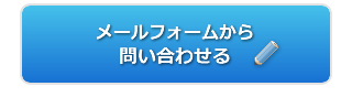 メールフォームから問い合わせる