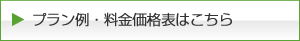 プラン例・料金価格表はこちら