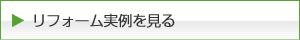 リフォーム実例を見る