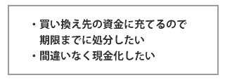 ・買い換え先の資金に充てるので期限までに処分したい・間違いなく現金化したい