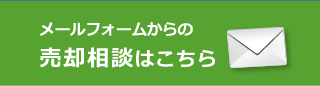 メールフォームからの売却相談はこちら