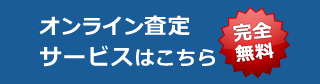 オンライン査定サービスはこちら