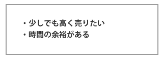 ・少しでも高く売りたい・時間の余裕がある